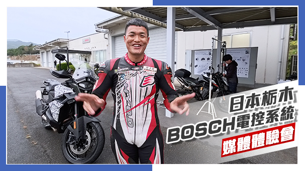 [IN新聞] 超反直覺！彎中重煞也OK？！BOSCH二輪電控系統體驗會